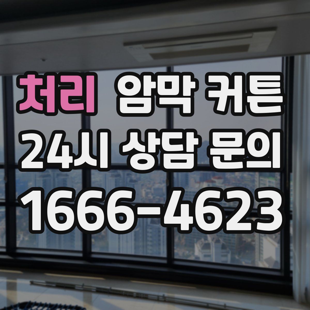 처리 암막 커튼