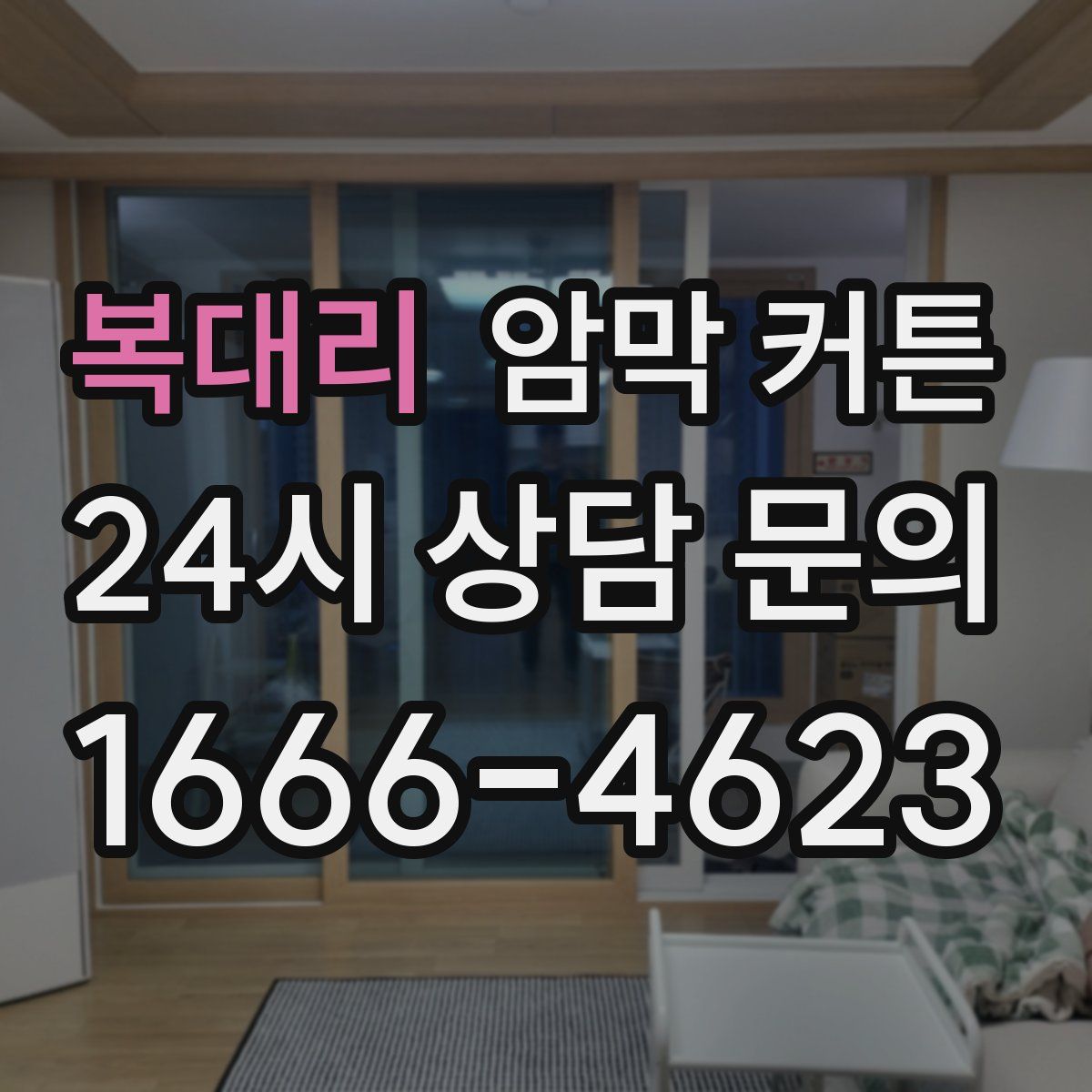 복대리 암막 커튼