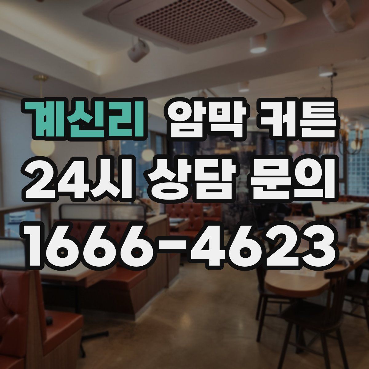 계신리 암막 커튼