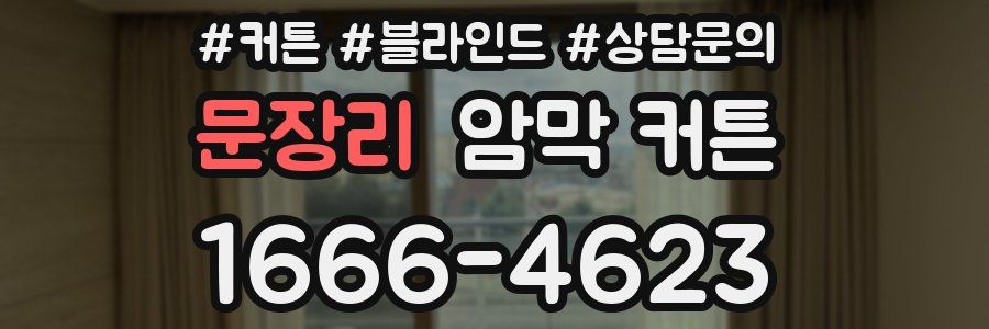 문장리 암막 커튼
