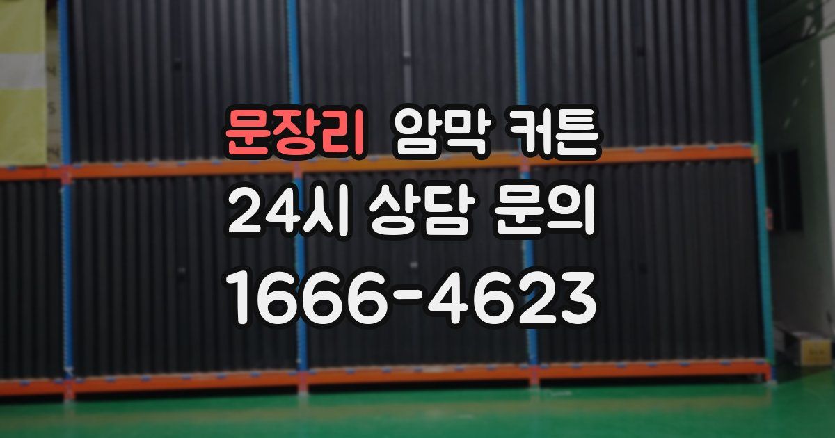 문장리 암막 커튼