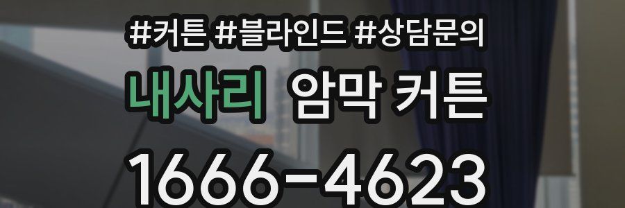 내사리 암막 커튼