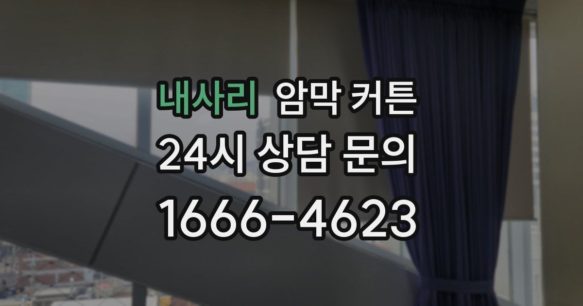 내사리 암막 커튼