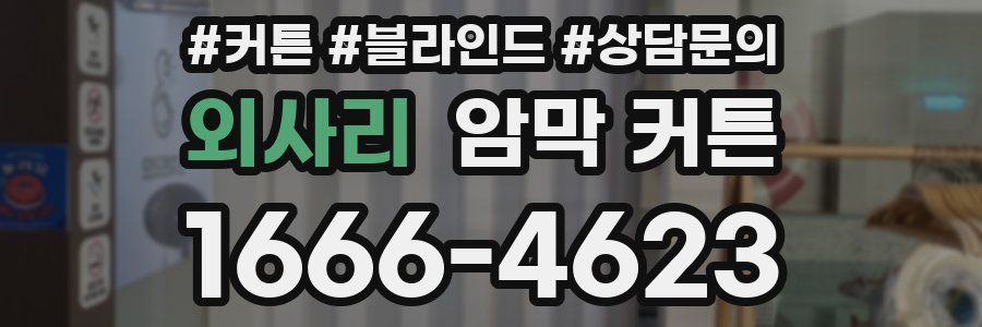 외사리 암막 커튼