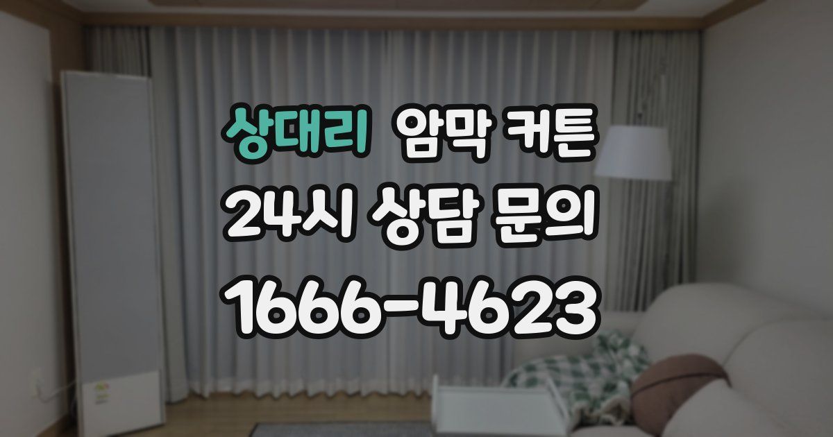 상대리 암막 커튼