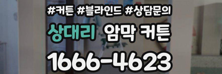 상대리 암막 커튼