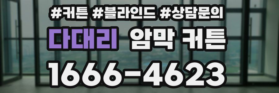 다대리 암막 커튼
