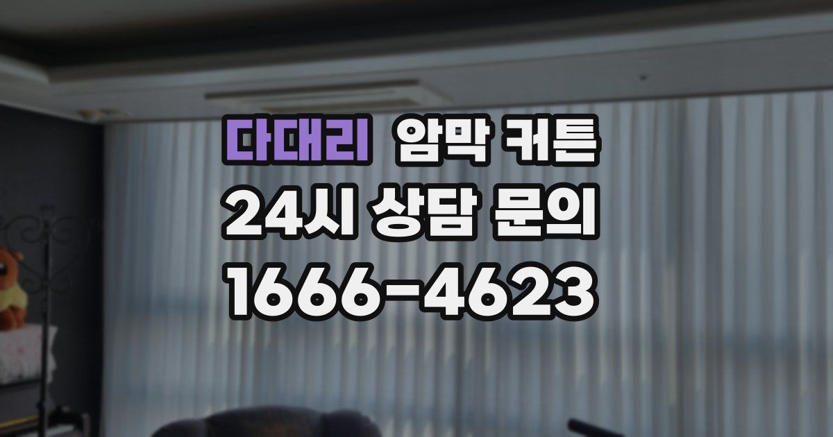 다대리 암막 커튼