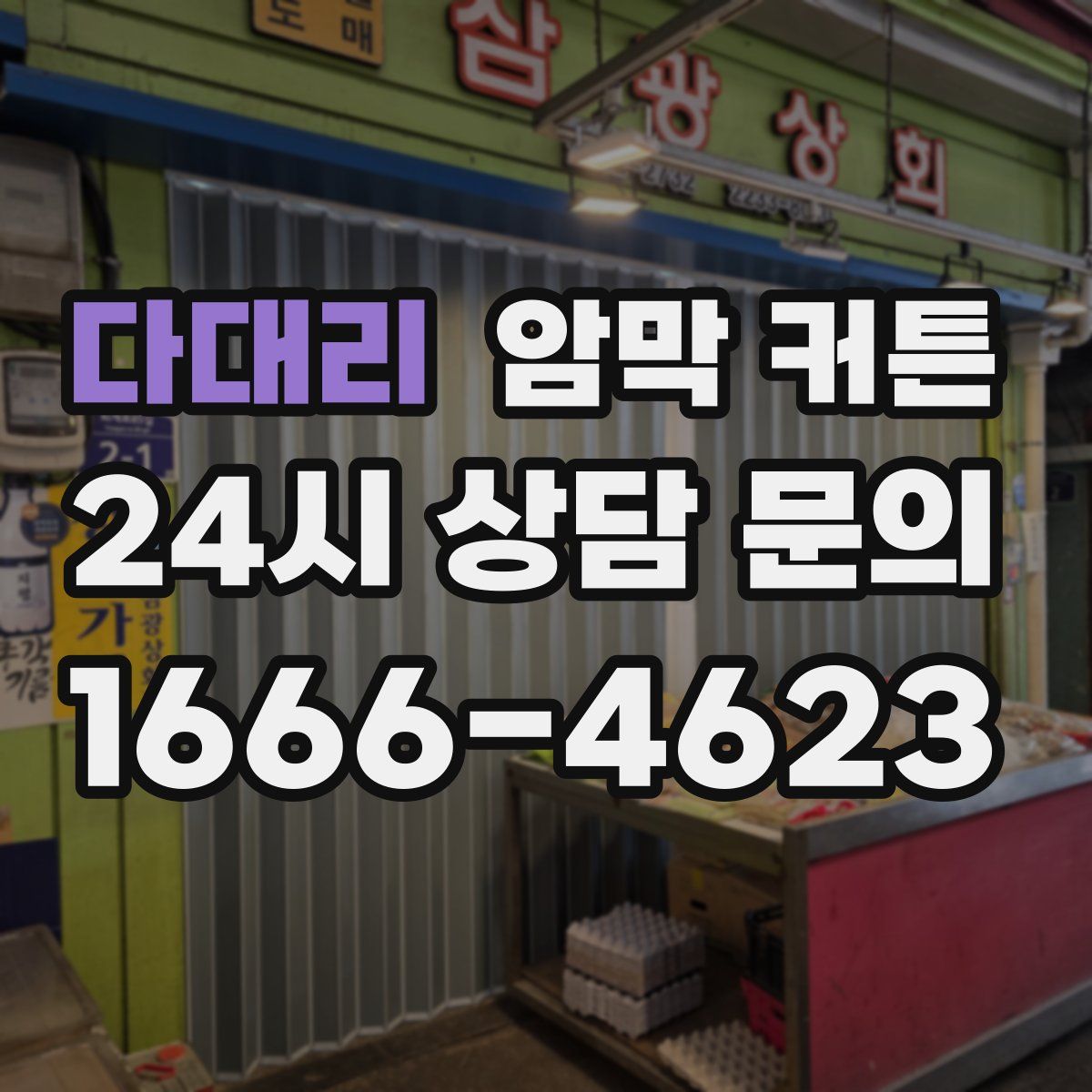다대리 암막 커튼