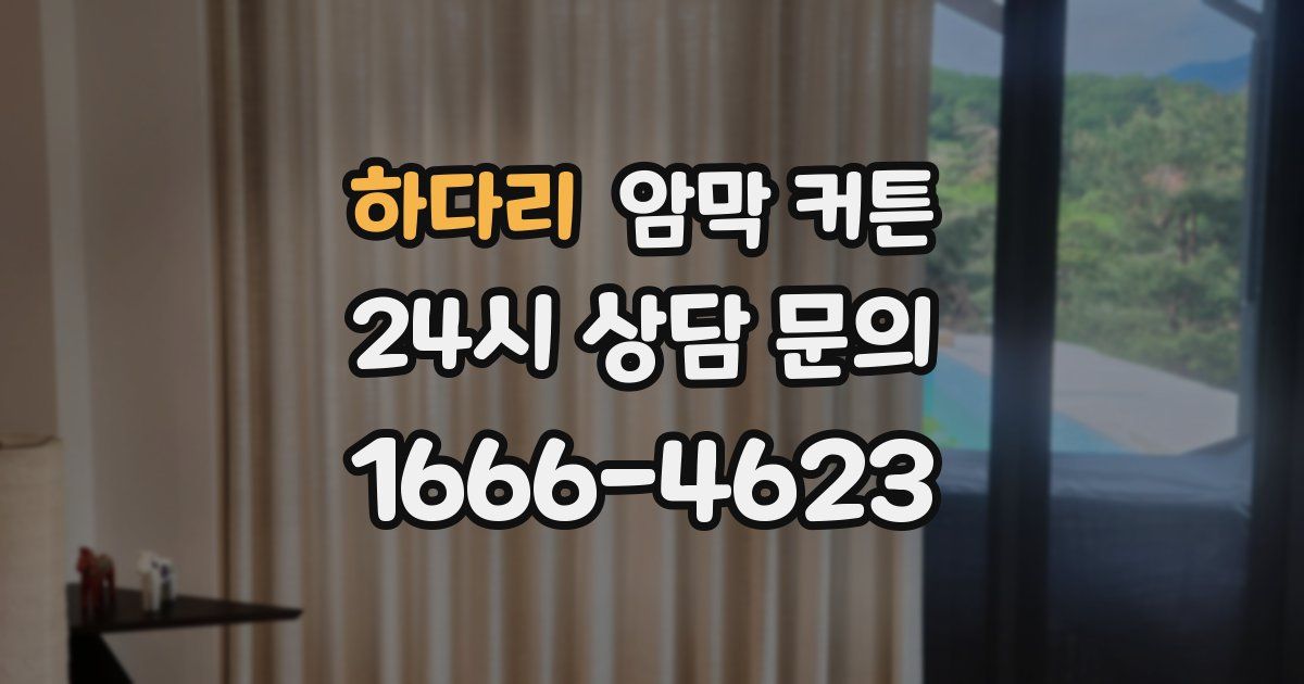 하다리 암막 커튼