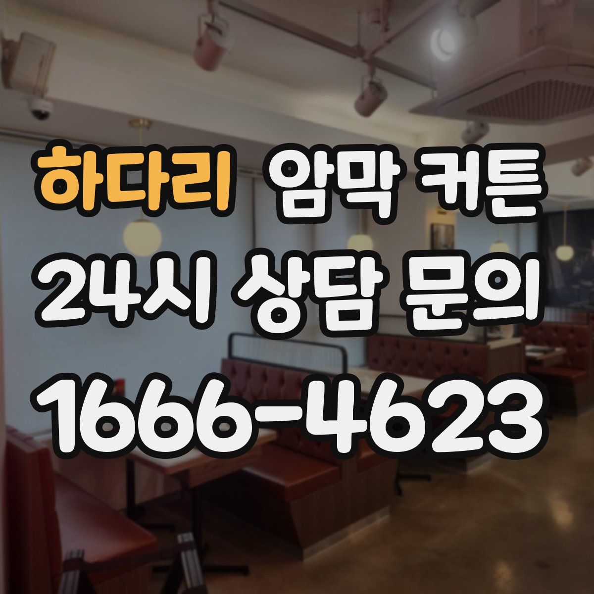 하다리 암막 커튼