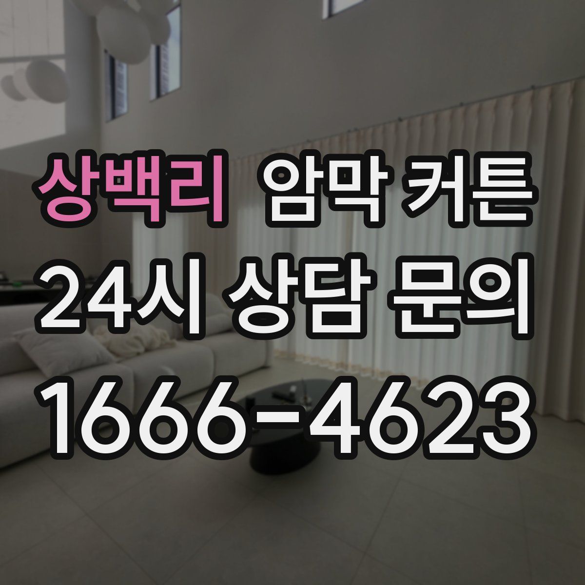 상백리 암막 커튼
