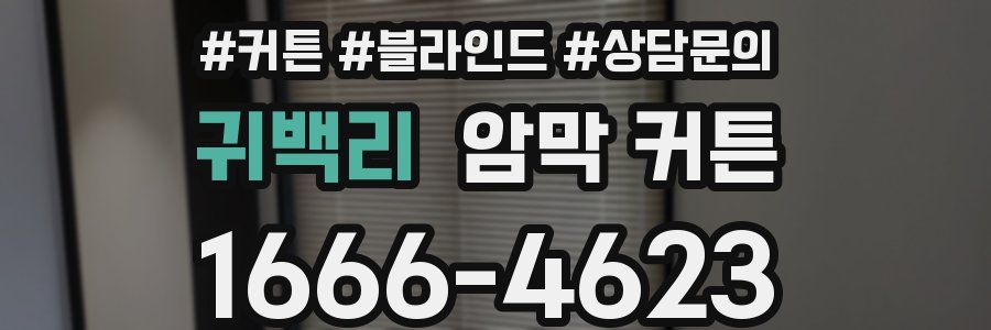 귀백리 암막 커튼