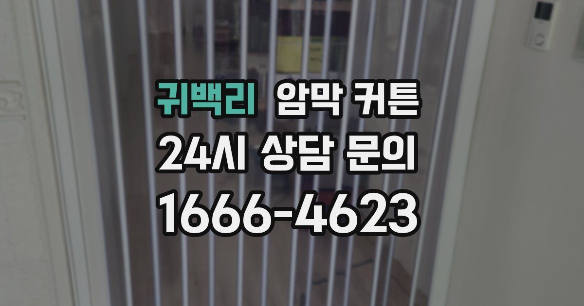 귀백리 암막 커튼