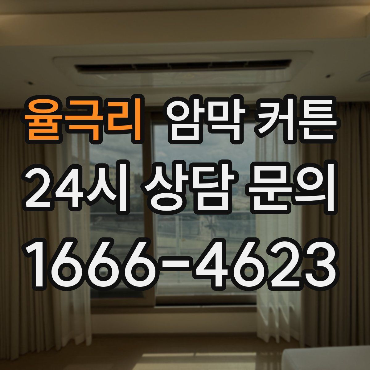 율극리 암막 커튼