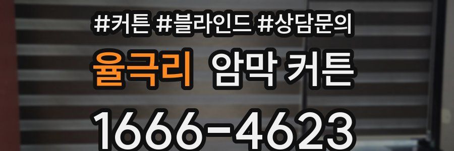 율극리 암막 커튼