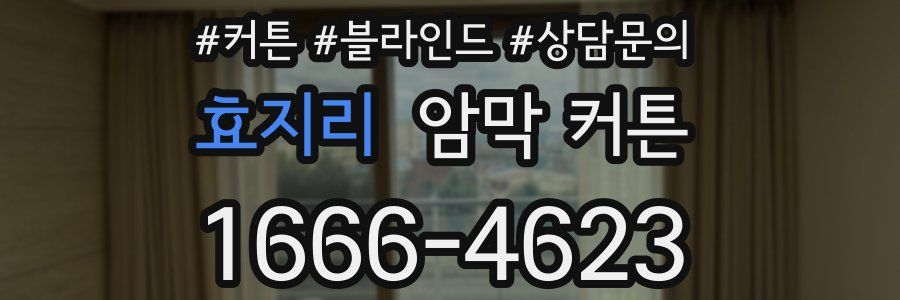 효지리 암막 커튼
