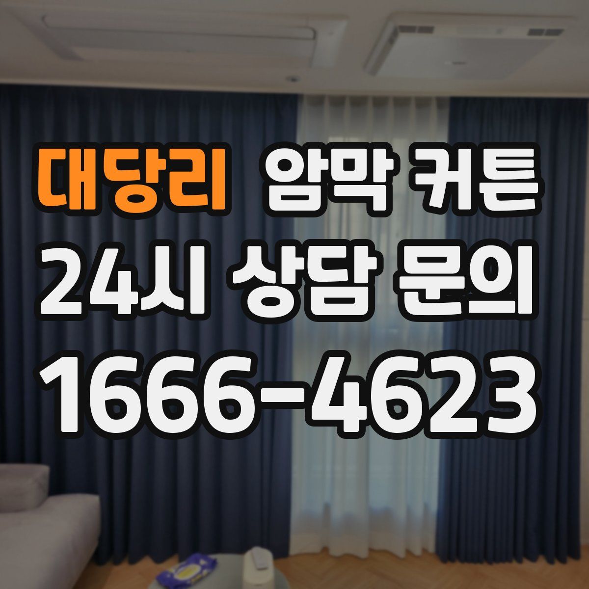 대당리 암막 커튼
