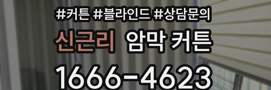 신근리 암막 커튼