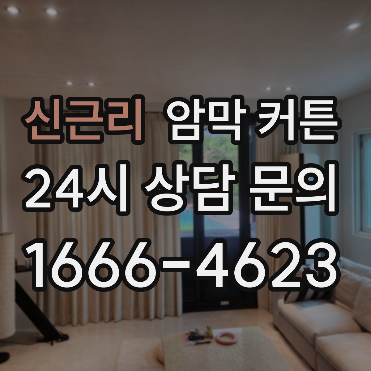 신근리 암막 커튼