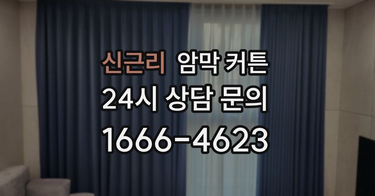 신근리 암막 커튼