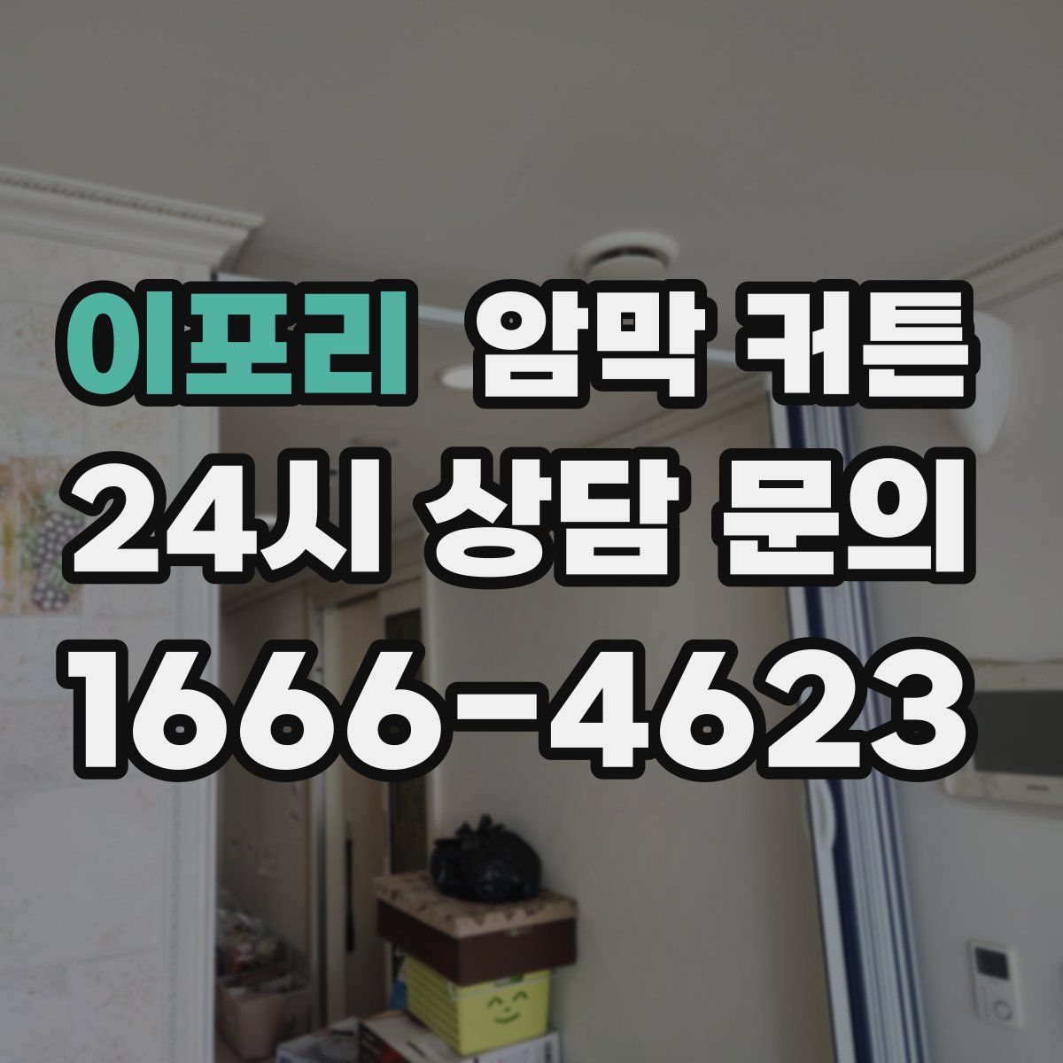 이포리 암막 커튼