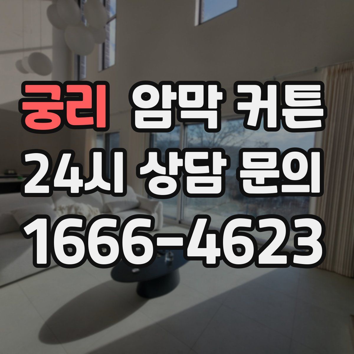 궁리 암막 커튼