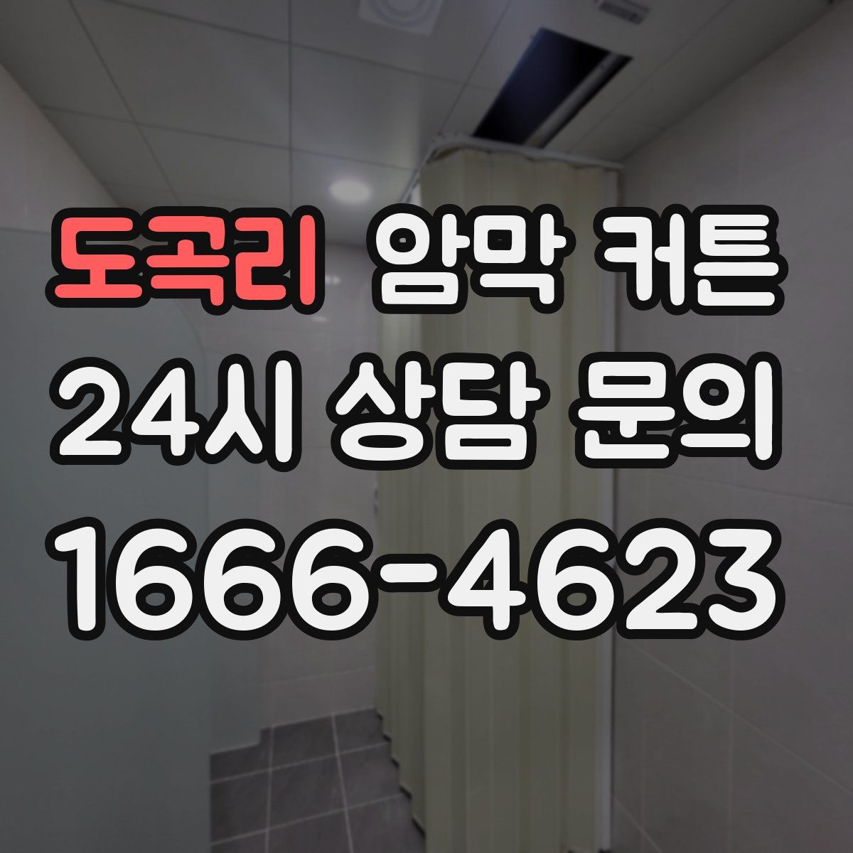 도곡리 암막 커튼