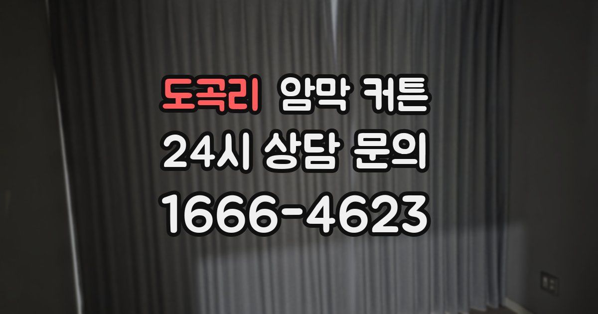도곡리 암막 커튼