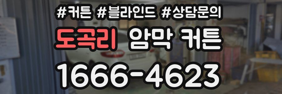 도곡리 암막 커튼