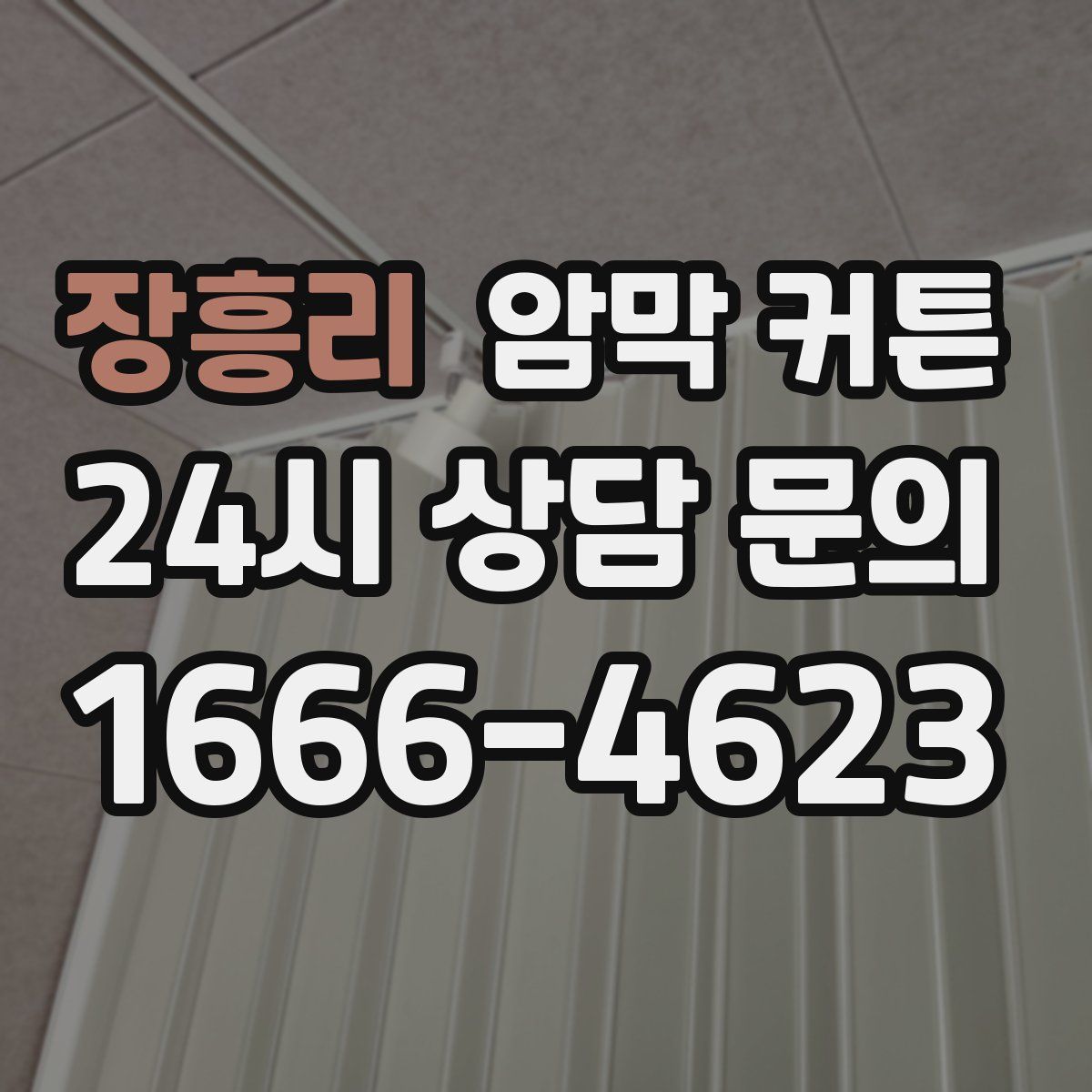 장흥리 암막 커튼