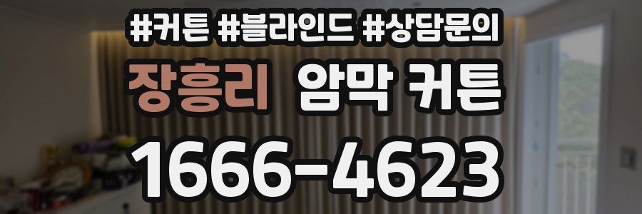 장흥리 암막 커튼