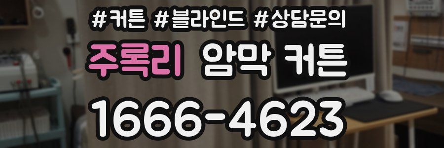 주록리 암막 커튼