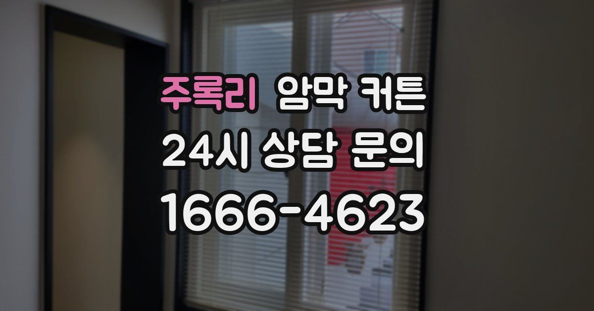 주록리 암막 커튼