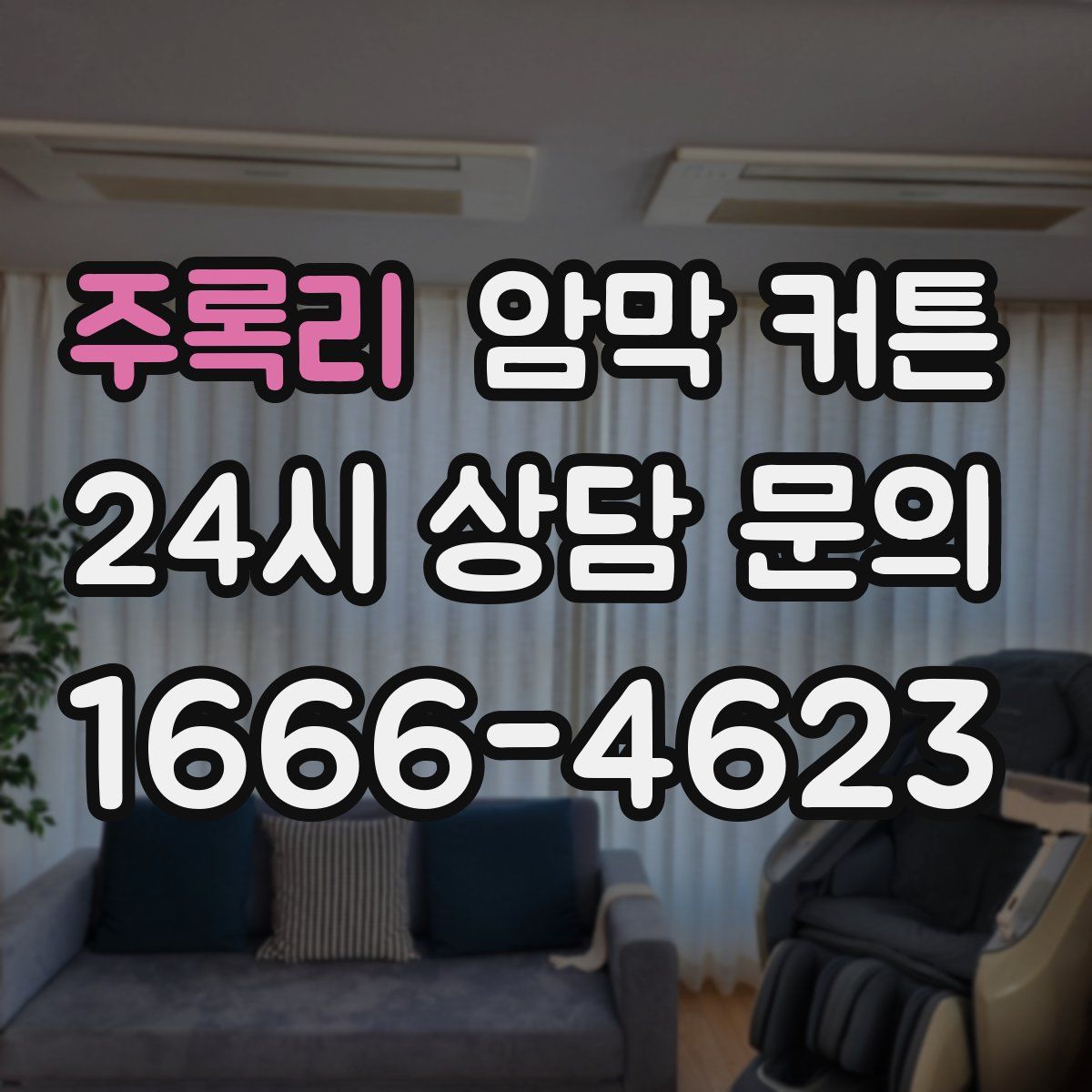 주록리 암막 커튼