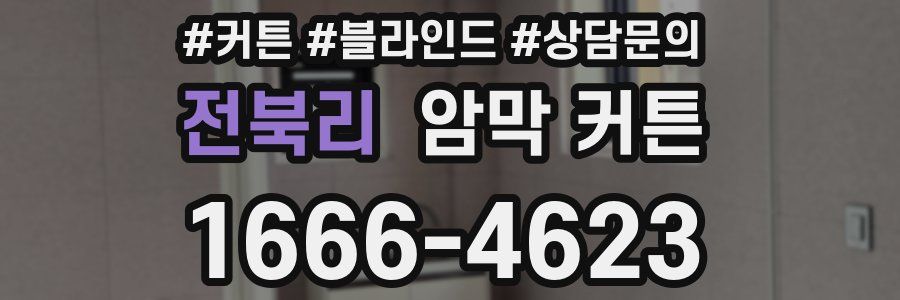 전북리 암막 커튼