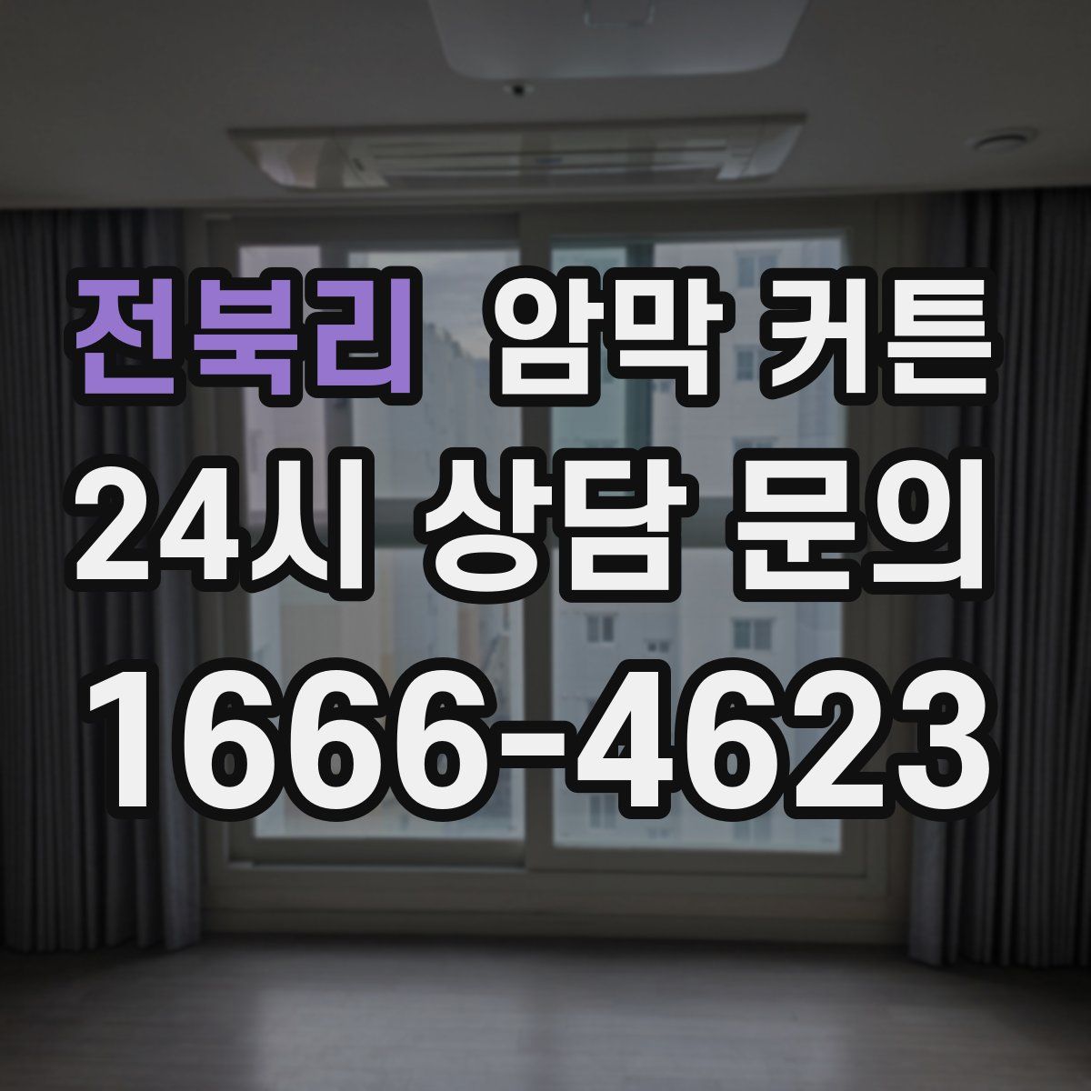 전북리 암막 커튼