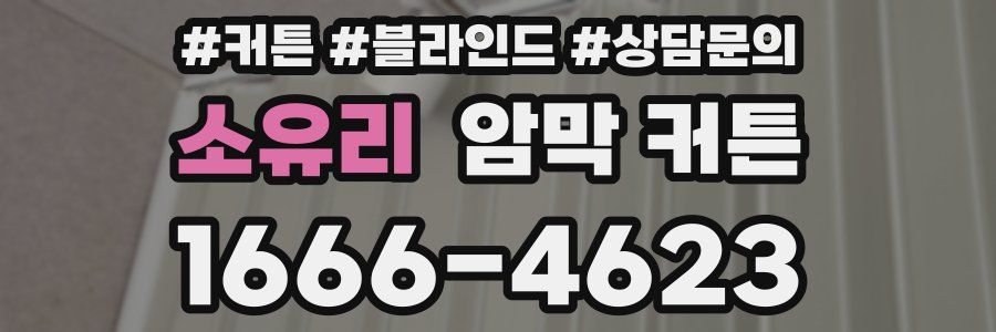 소유리 암막 커튼