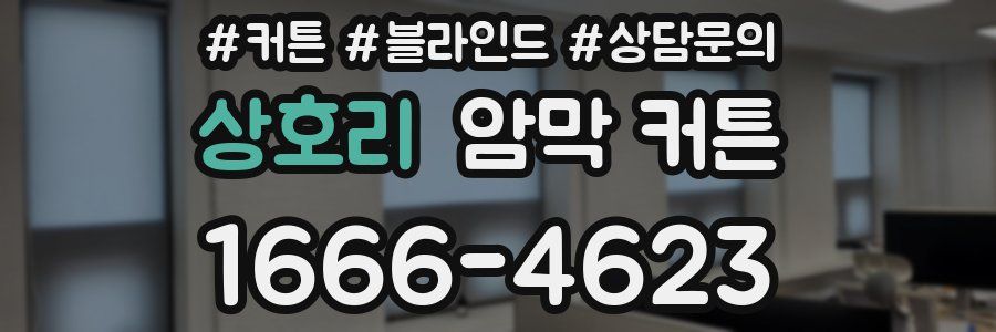 상호리 암막 커튼