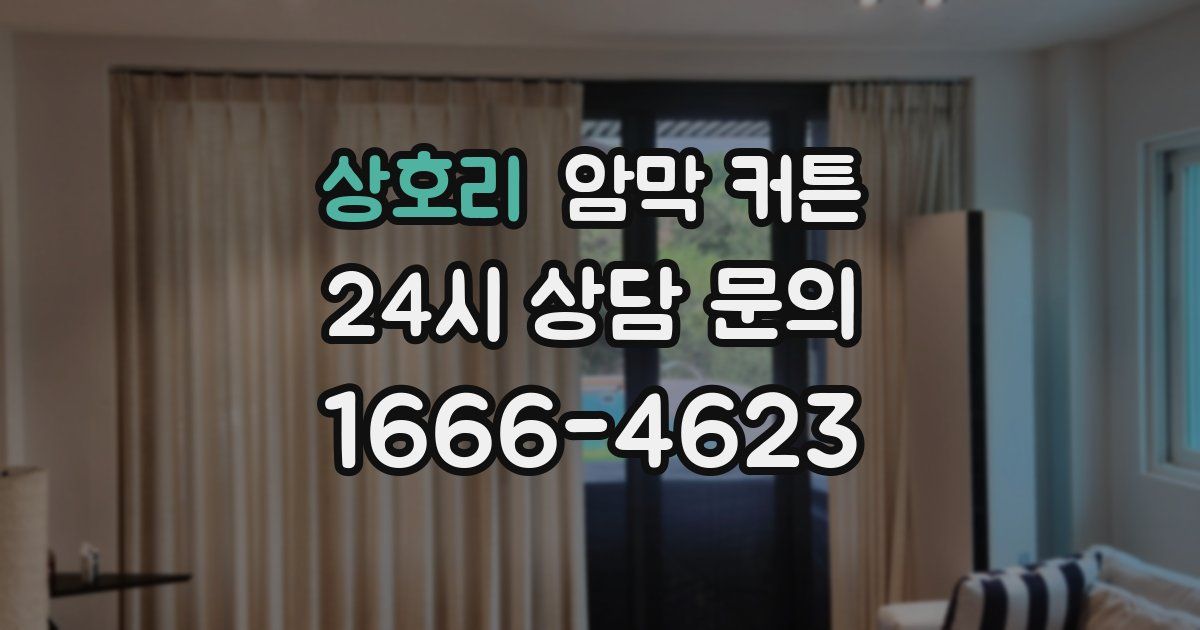 상호리 암막 커튼