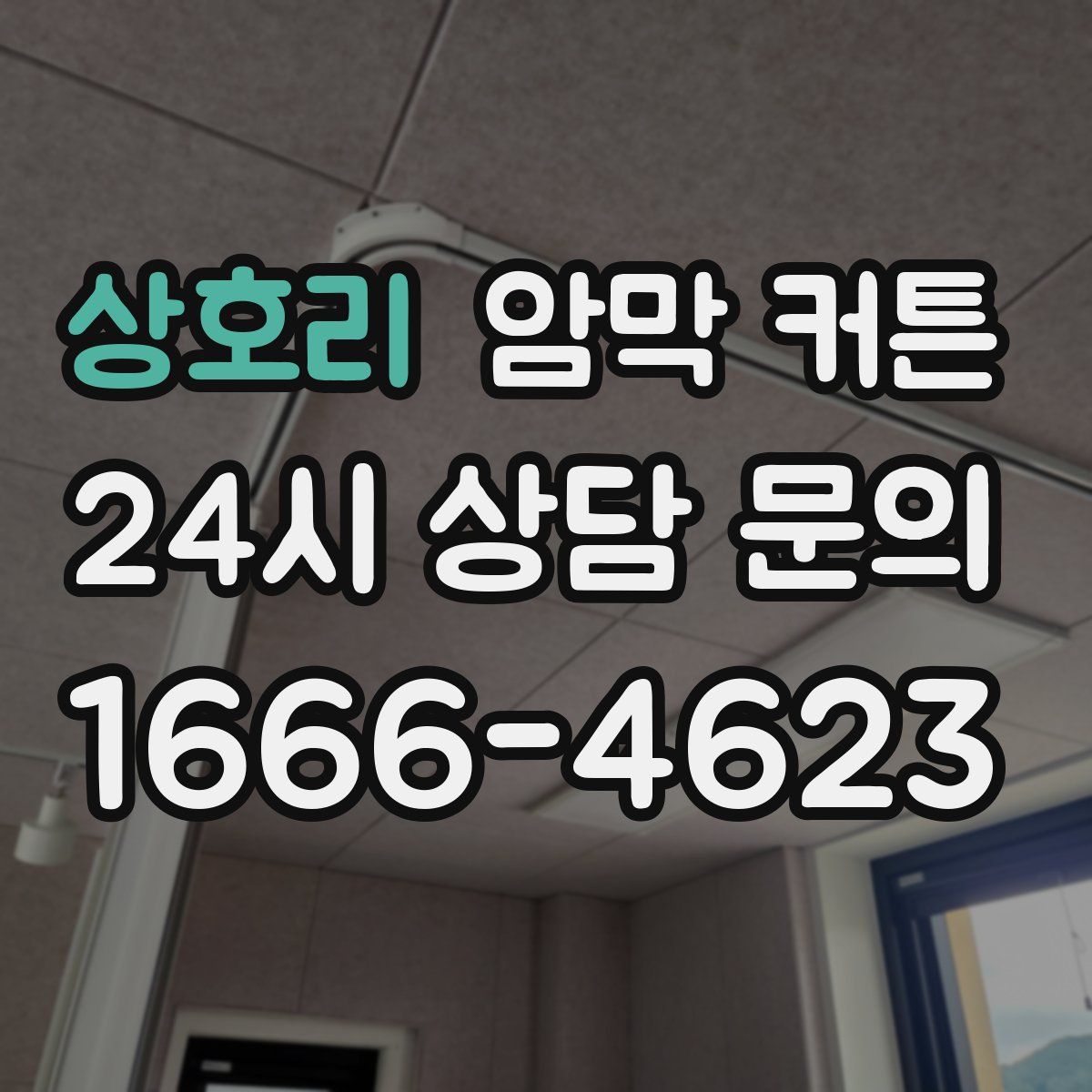 상호리 암막 커튼