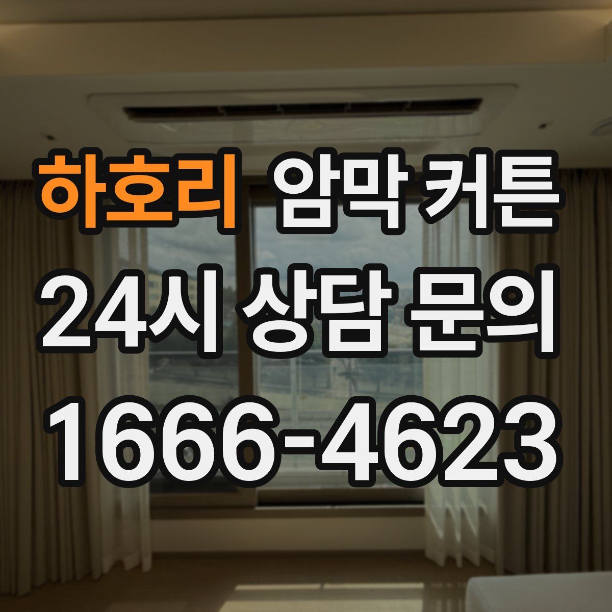 하호리 암막 커튼