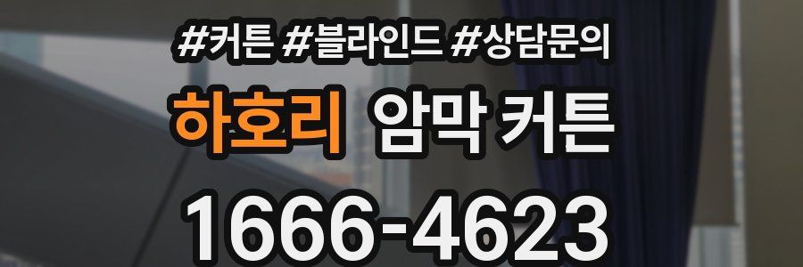 하호리 암막 커튼