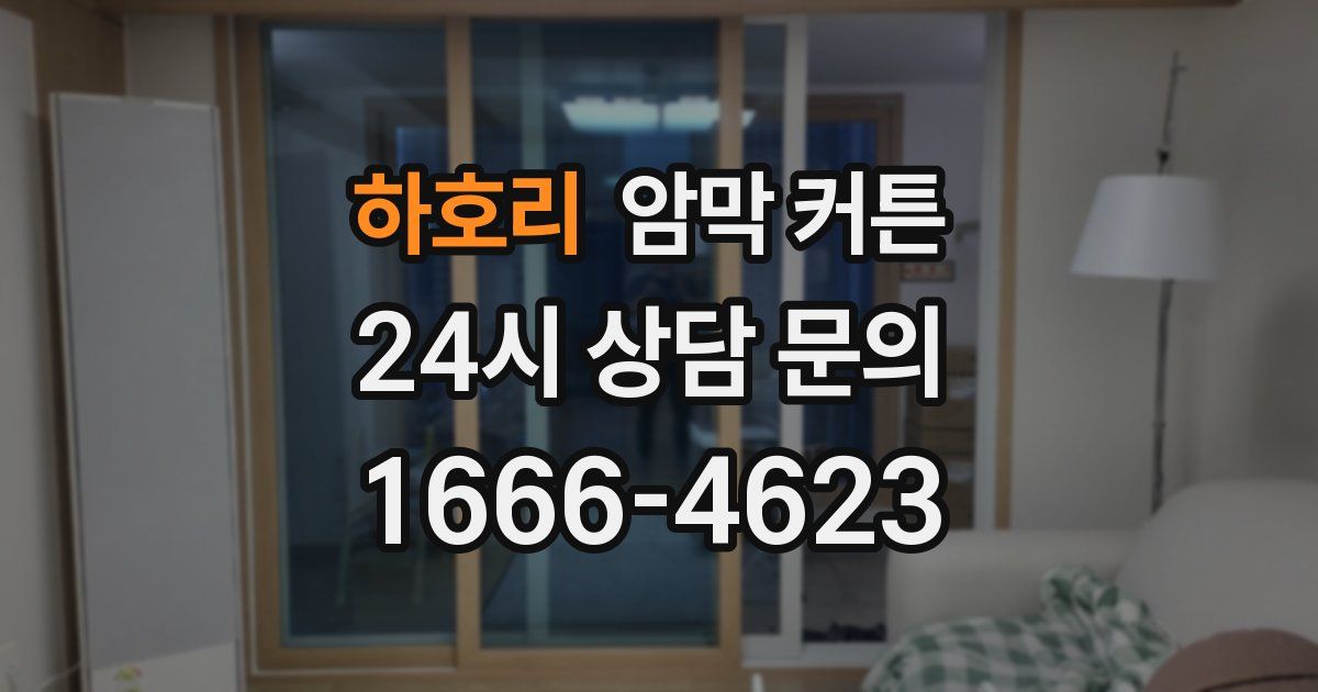 하호리 암막 커튼