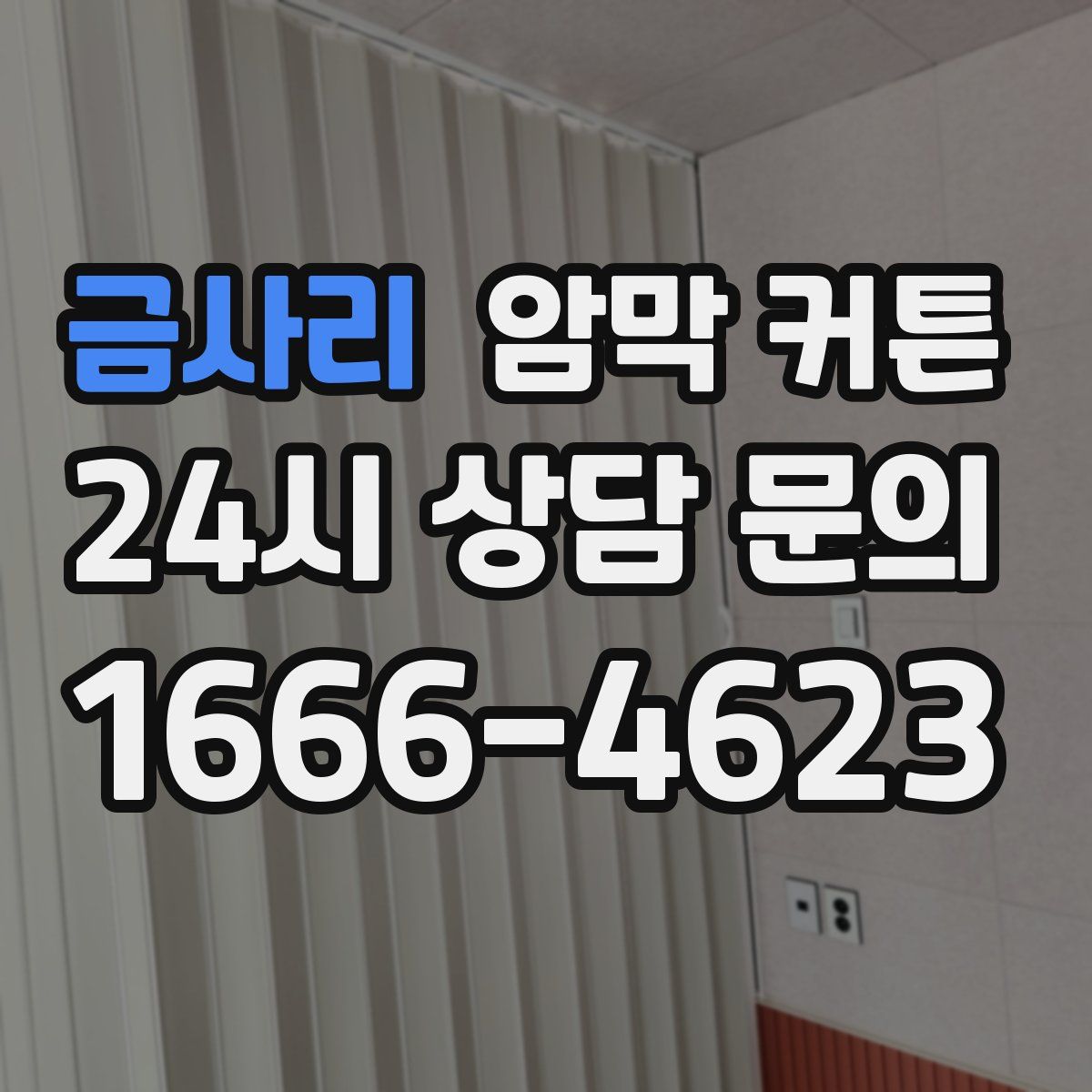 금사리 암막 커튼