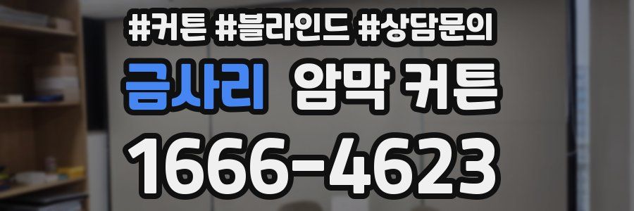 금사리 암막 커튼