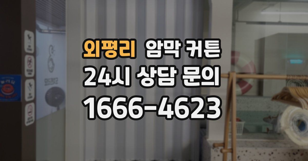 외평리 암막 커튼