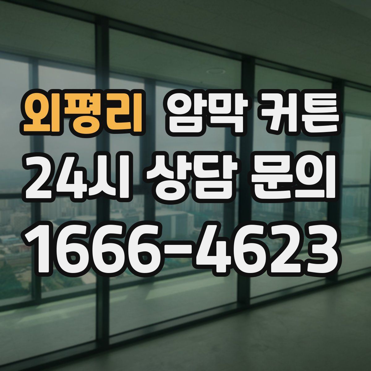외평리 암막 커튼