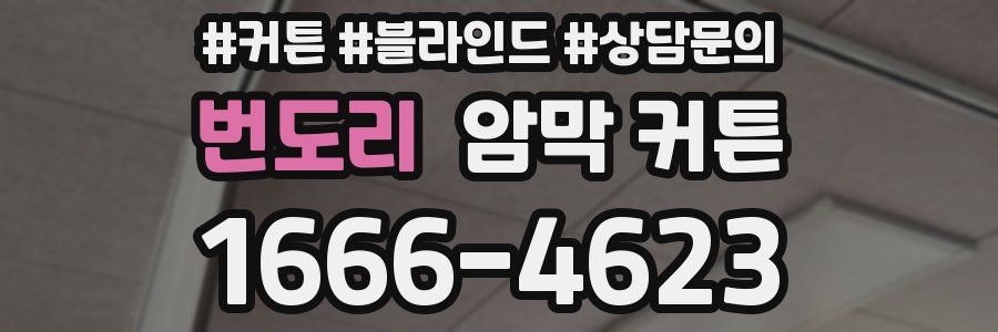 번도리 암막 커튼