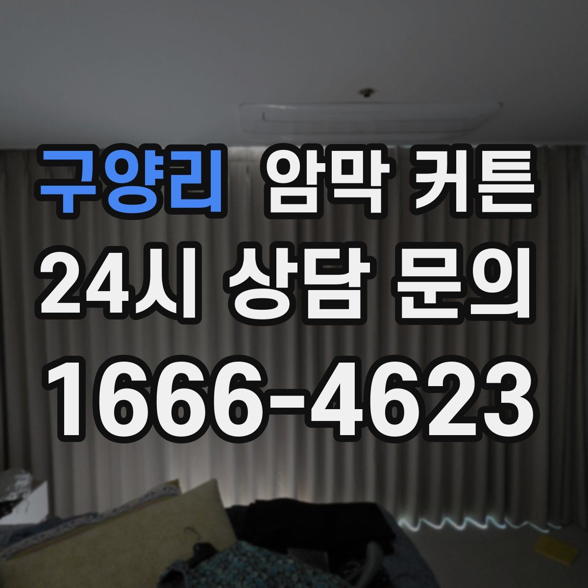 구양리 암막 커튼